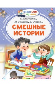 Смешные истории