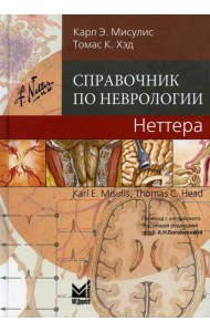 Справочник по неврологии Неттера. 2-е изд