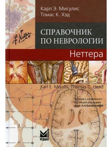 Справочник по неврологии Неттера. 2-е изд