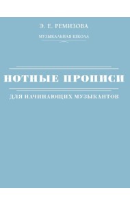 Нотные прописи для начинающих музыкантов