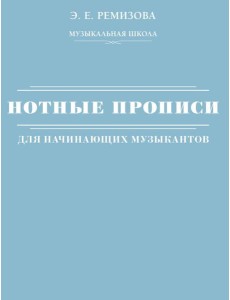 Нотные прописи для начинающих музыкантов