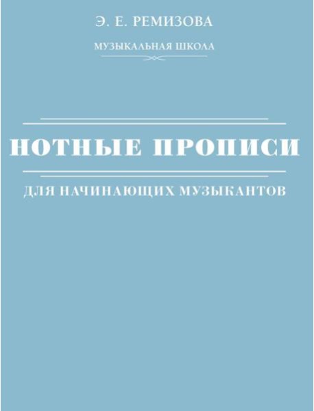 Нотные прописи для начинающих музыкантов