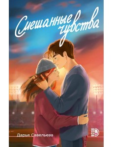 Смешанные чувства