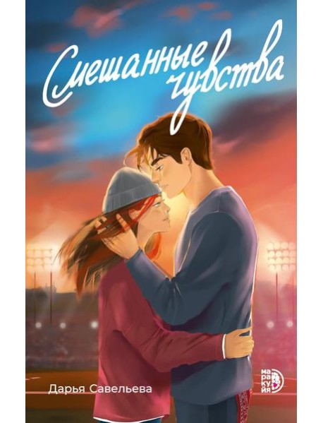 Смешанные чувства