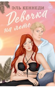 Девочка на лето