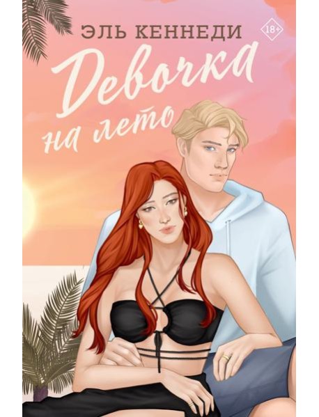 Девочка на лето