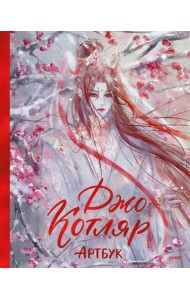 Джо Котляр. Артбук