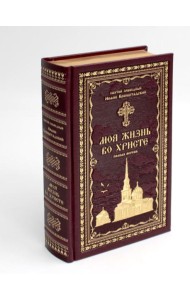 Моя жизнь во Христе или минуты духовного трезвения и созерцания, благоговейного чувства, душевного исправления и покоя в Боге (золот.тиснен.,бордовая)