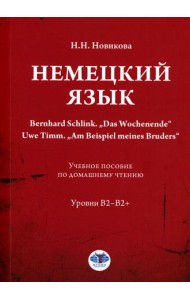 Немецкий язык. Bernhard Schlink. 