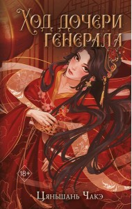 Ход дочери генерала (#2)