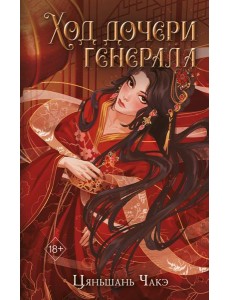 Ход дочери генерала (#2) Ход дочери генерала (#2)