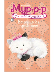 Мх.Чудо-котёнок.Вечеринка принцесс