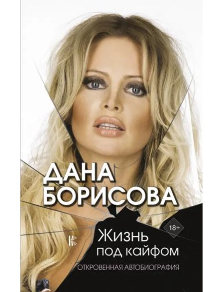 Жизнь под кайфом