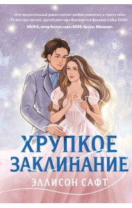 Хрупкое заклинание