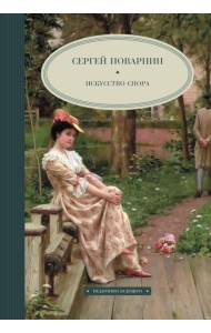 Искусство спора