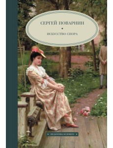 Искусство спора Искусство спора