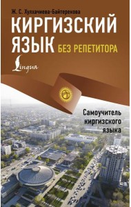 Киргизский язык без репетитора. Самоучитель киргизского языка