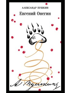Евгений Онегин Евгений Онегин