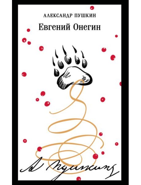 Евгений Онегин