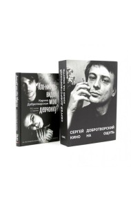 Кино на ощупь: сборник статей: 1988-1997; Кто-нибудь видел мою девчонку? 100 писем к Сереже (комплект из 2-х книг)