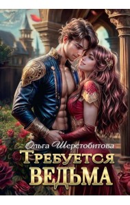 Требуется ведьма