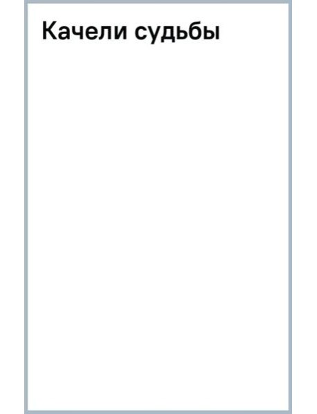 Качели судьбы