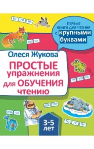 Простые упражнения для обучения чтению