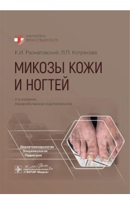Микозы кожи и ногтей. 2-е изд., перераб. и доп