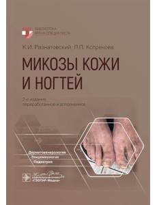 Микозы кожи и ногтей. 2-е изд., перераб. и доп