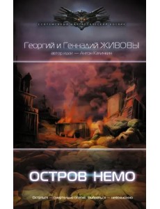 Остров Немо