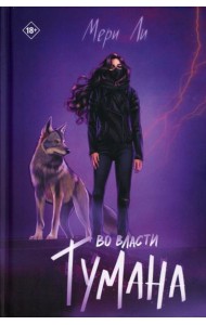 Во власти тумана. Кн. 3