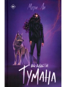 Во власти тумана. Кн. 3 Во власти тумана. Кн. 3