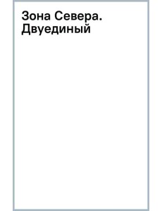 Зона Севера. Двуединый