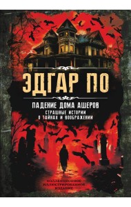 Падение дома Ашеров. Страшные истории о тайнах и воображении