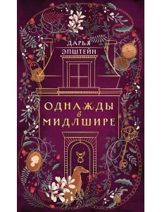 Однажды в Мидлшире