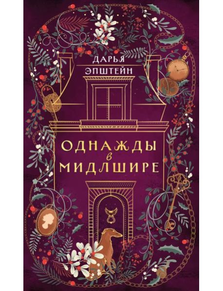 Однажды в Мидлшире