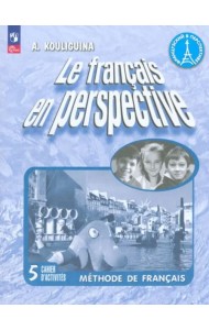 Французский язык 5кл Рабочая тетрадь Углубл.