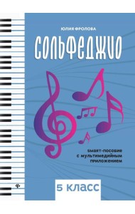 Сольфеджио: smart-пособие с мультимедийным приложением: 5 кл.: Учебное пособие. 2-е изд
