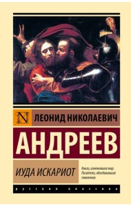 Иуда Искариот
