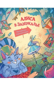 Алиса в Зазеркалье. Раскраска-путешествие. Книга 2