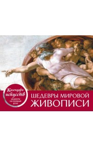 Шедевры мировой живописи. Сотворение Адама. Настольный календарь в футляре