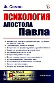 Психология Апостола Павла