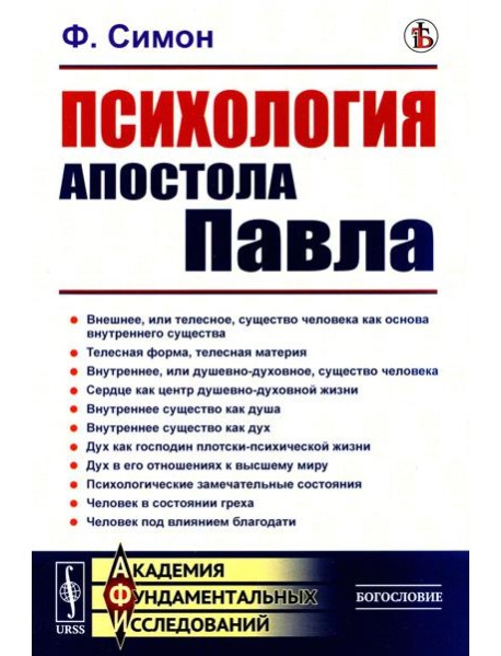Психология Апостола Павла