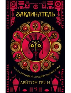 Заклинатель