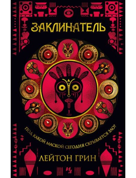 Заклинатель