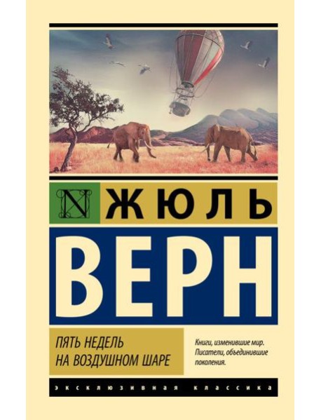 Пять недель на воздушном шаре