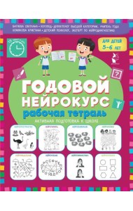 Годовой нейрокурс для детей 5-6 лет. Рабочая тетрадь. (Активная подготовка к школе)