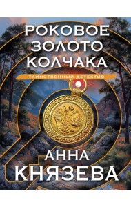 Роковое золото Колчака