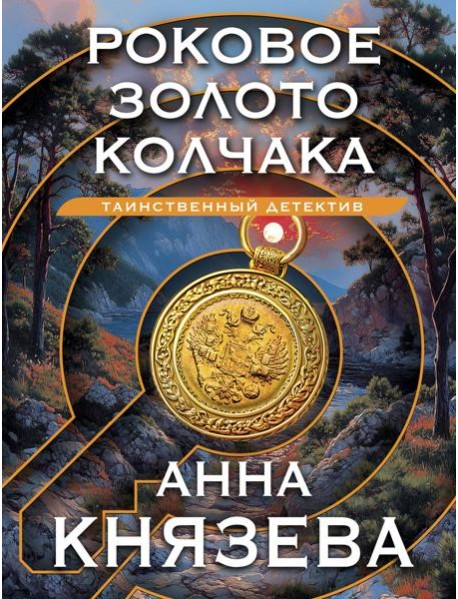 Роковое золото Колчака