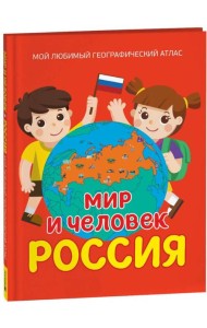 Мир и человек. Россия. Мой любимый географический атлас
